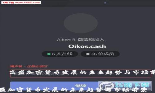 
    高盛加密货币发展的未来趋势与市场前景


高盛加密货币发展的未来趋势与市场前景