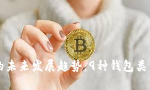 比特币钱包的未来发展趋势：9种钱包类型的深入解析