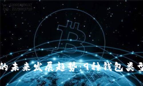 比特币钱包的未来发展趋势：9种钱包类型的深入解析