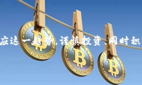   数据加密货币的未来发展趋势：你需要知道的一切 / 
 guanjianci 数据加密货币, 区块链技术, 数字资产, 未来趋势 /guanjianci 

引言：数据加密货币的崛起

随着科技的进步和金融市场的变革，数据加密货币正在成为现代经济中不可忽视的一部分。从比特币的首次亮相到如今众多新兴的加密货币，数字资产的发展势头令人瞩目。真心觉得，这种新型的货币体系将会不仅仅是经济交易的工具，更是未来各领域变革的核心驱动力。

数据加密货币的基本概念

数据加密货币本质上是一种数字货币，它利用加密技术确保交易的安全性和数据的隐私。与传统货币不同，它通常不依赖中央银行或其他金融机构，而是依托于去中心化的区块链技术进行交易和记录。在这个不断变化的数字时代，数据加密货币带来了前所未有的机遇与挑战。

数据加密货币的历史回顾

回首过去，比特币的诞生标志着数据加密货币的起步。自2009年起，比特币便开始在全球范围内引发了广泛讨论。之后，以太坊、瑞波币、莱特币等一系列加密货币相继问世，各自具备独特的功能和应用场景。这些加密货币的成功不仅仅在于技术的成熟，更在于它们满足了市场对于去中心化、安全交易的迫切需求。诚然，虽然当初对比特币的质疑声此起彼伏，但随着时间的推移，它已经逐渐被越来越多的人和机构所接受。

数据加密货币的市场现状

如今，数据加密货币正受到越来越多投资者的关注。随着全球经济动荡不安，许多人开始将加密货币视为一种避险资产。在这一过程中，各种交易所如雨后春笋般涌现，为用户提供了便捷的交易平台。同时，越来越多的实体商家开始接受数据加密货币作为支付手段，推动了其实际使用的普及。然而，这个市场并非没有风险，价格的剧烈波动和安全问题依然是亟待解决的挑战。

数据加密货币的未来发展趋势

展望未来，我们可以预见到几个主要的趋势将影响数据加密货币的发展：

h41. 去中心化金融（DeFi）的崛起/h4

去中心化金融是数据加密货币领域近年来最为重要的发展之一。它允许用户在没有中介的情况下进行金融交易，打破了传统金融的壁垒。越来越多的项目开始建立在去中心化的基础上，为用户提供借贷、交易和投资等多种金融服务。可以预见，随着更多用户加入这一生态系统，DeFi将会在未来的金融市场中占据重要地位。

h42. 法规与合规的演变/h4

随着数据加密货币市场的扩大，全球各国的政府和监管机构也开始关注这一新兴领域。我们可以预见，未来将会有更多针对加密货币的法律法规出台。虽然这些监管可能会带来一定的压力，但它们也将促进市场的规范化和成熟化，从而增强投资者的信心。

h43. 跨境支付的便利化/h4

数据加密货币在跨境支付方面具备天然的优势，它有效地缩短了交易时间，降低了手续费。未来，随着更多企业和个人接受数据加密货币，跨境支付将变得更加便利。这对于国际贸易的发展将产生积极的影响，推动全球经济一体化的进程。

h44. 技术创新推动市场演进/h4

技术进步将继续推动数据加密货币市场的发展。从区块链技术的升级到更高效的共识算法，技术的不断创新将为参与者提供更安全、快捷的交易体验。未来，我们可能会看到更具创新性的应用场景，例如非同质化代币（NFT）、数字身份认证等，这些都将重新定义我们对数字资产的理解。

可能相关的问题

h41. 数据加密货币的安全性如何保障？/h4

这个问题实在是太重要了，安全性是用户在使用数据加密货币时最为关心的方面之一。由于数据加密货币的去中心化特性，用户自己需要对个人资产的安全性负责。因此，我们应该采取多种方式来保障安全：首先，使用强密码并启用双重身份验证，以增强账户的保护；其次，选择信誉良好的交易所和钱包，并定期监控交易记录；最后，关于私钥的管理更是重中之重，用户必须将其妥善保管，避免泄露。

h42. 如何评估不同加密货币的投资价值？/h4

评估数据加密货币的投资价值并非易事，这需要我们根据多方面的信息进行综合分析。首先，要了解该项目的白皮书，评估其技术背景和团队实力；其次，可以关注其社区的活跃程度，参与者的反馈和讨论能够反映该项目的真实情况；最后，观察市场趋势和竞争对手的动态，以判断该加密货币的相对潜力。这一过程虽然繁琐，但却是投资者应尽的责任。真心希望每位投资者在这过程中能够保持理性，不要被市场的波动所迷惑。

总结

无论我们如何定义数据加密货币，毫无疑问，它正在改变我们的经济体系、交易方式和生活方式。通过技术的发展和人们认知的不断提升，数据加密货币将在未来扮演越来越重要的角色。我们应当顺应这一趋势，谨慎投资，同时积极参与到数字经济的建设中去。尽管前路漫长且充满未知，我在心里深深相信，数据加密货币的未来将会更加光明！

最后，感谢您阅读这篇文章，希望能为您提供一些有价值的见解。在这个快速变化的时代，让我们一起迎接数据加密货币的未来！