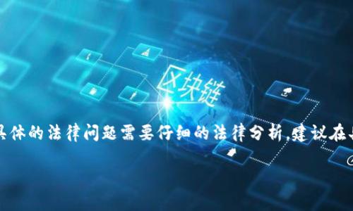 在这里我们可以探讨韩国对加密货币的法律评价和监管态度，并分析其对市场未来发展的影响。然而，由于对于具体的法律问题需要仔细的法律分析，建议在具体的法律事务中请教专业人士。以下内容将重点介绍韩国加密货币的现状、未来趋势以及用户可能关心的问题。

### 韩国对加密货币的合法性评价及其未来趋势