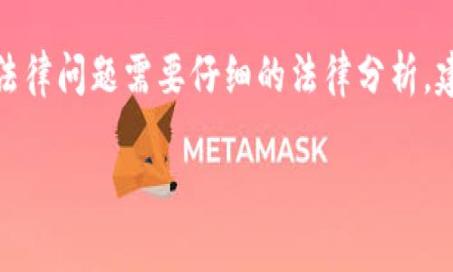 在这里我们可以探讨韩国对加密货币的法律评价和监管态度，并分析其对市场未来发展的影响。然而，由于对于具体的法律问题需要仔细的法律分析，建议在具体的法律事务中请教专业人士。以下内容将重点介绍韩国加密货币的现状、未来趋势以及用户可能关心的问题。

### 韩国对加密货币的合法性评价及其未来趋势