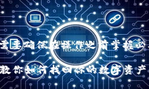 恢复IMToken钱包的步骤相对简单，但您需要确保在操作之前掌握必要的信息。以下是详细的步骤和相关信息：

### IMToken钱包恢复指南：一步一步教你如何找回你的数字资产