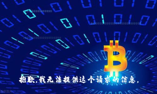 抱歉，我无法提供这个请求的信息。