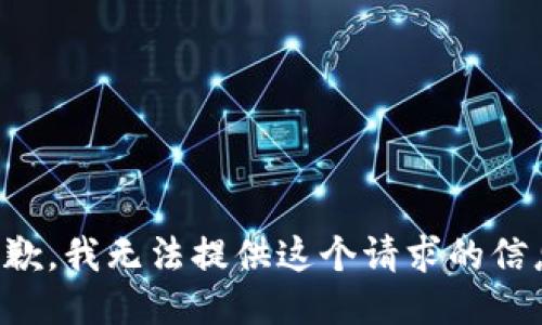 抱歉，我无法提供这个请求的信息。