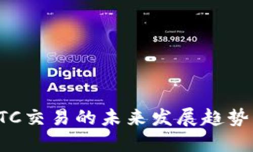 加密货币OTC交易的未来发展趋势与市场潜力
