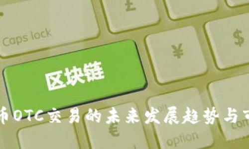 加密货币OTC交易的未来发展趋势与市场潜力