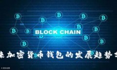 未来加密货币钱包的发展趋势分析