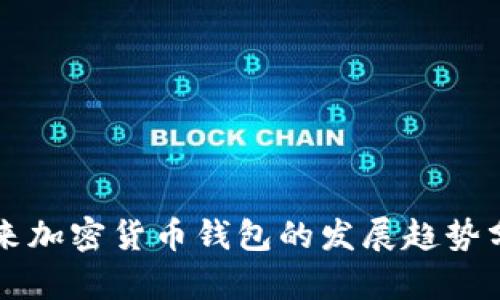 未来加密货币钱包的发展趋势分析