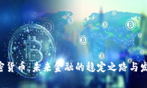 DAI加密货币：未来金融的稳定之路与发展趋势