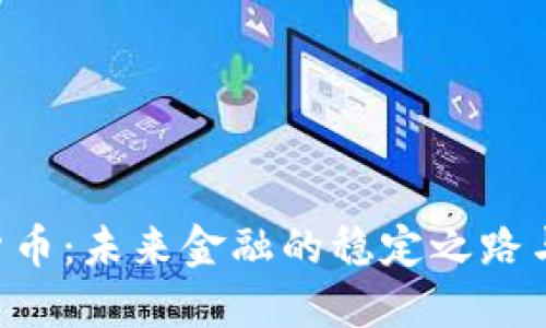 DAI加密货币：未来金融的稳定之路与发展趋势