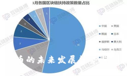 Libra数字货币的未来发展趋势与关键影响因素