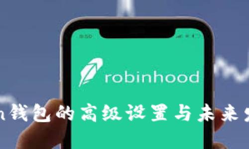 imToken钱包的高级设置与未来发展趋势