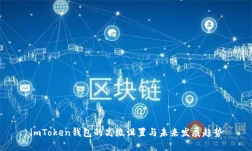 imToken钱包的高级设置与未来发展趋势