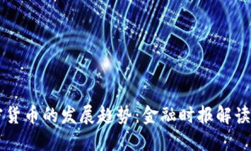 未来加密货币的发展趋势：金融时报解读行业变革