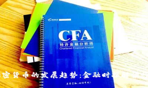 未来加密货币的发展趋势：金融时报解读行业变革