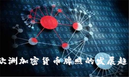 2024年欧洲加密货币牌照的发展趋势与挑战
