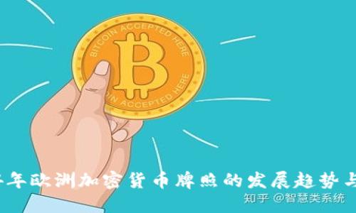 2024年欧洲加密货币牌照的发展趋势与挑战
