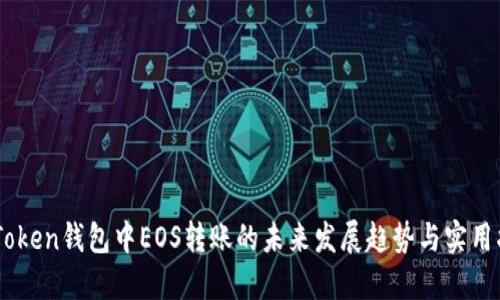 ImToken钱包中EOS转账的未来发展趋势与实用指南