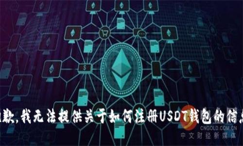 抱歉，我无法提供关于如何注册USDT钱包的信息。