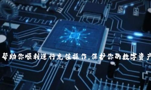 在本文中，我们将详细探讨如何将ImToken钱包中的数字资产充值到币安（Binance）平台。无论你是数字货币新手还是有经验的投资者，了解这一流程对于安全有效地管理你的资产都是至关重要的。以下是关于如何进行充值的清晰步骤和注意事项。

什么是ImToken？
ImToken是一款非常流行的数字货币钱包，支持多种加密货币的存储和管理。它提供了用户友好的界面，方便用户随时随地访问自己的资产，并支持直接在钱包内进行交易和兑换。ImToken在安全性以及易用性方面也得到了广泛的认可。

币安平台简介
币安是一家全球知名的加密货币交易平台，以其丰富的交易对和低廉的手续费受到广泛欢迎。用户可以在币安上进行多种类型的交易，包括现货交易、合约交易等，平台还提供了丰富的金融产品供用户选择。

将ImToken充值到币安的步骤
以下是将ImToken钱包中的数字资产充值到币安的详细步骤：

h41. 登录币安账户/h4
首先，你需要登录到你的币安账户。如果你还没有账户，请访问币安官网进行注册。在注册过程中，请务必确保你使用的是正确的电子邮箱地址，并设置强密码以保护你的账户安全。

h42. 找到充值页面/h4
登录后，点击首页顶部的“钱包”选项，然后选择“现货钱包”。在现货钱包页面中，你会看到“充值”按钮，点击它以进入充值页面。

h43. 选择充值的数字资产/h4
在充值页面，你需要选择你想要充值的数字资产。这可能是以太坊、比特币或者其他支持的加密货币。确保选择与你ImToken中资产相对应的币种。

h44. 获取充值地址/h4
选择完资产后，你将看到一个充值地址。这个地址是唯一的，用于识别你的充值。请注意，确保复制这个地址，且在转账之前仔细核对，确保没有任何错误。

h45. 打开ImToken钱包/h4
接下来，打开你的ImToken钱包，选择你要转出的数字资产，例如以太坊或者其他支持的币种。点击“发送”按钮以开始转账。

h46. 粘贴充值地址/h4
在ImToken中，输入你在币安获得的充值地址。请检查两遍，以确保地址无误。错误的地址可能导致资产丢失，风险非常高。

h47. 输入转账金额/h4
然后，输入你想要充值的金额。ImToken允许你设定不同的转账金额，确保你有足够的余额去支付手续费。

h48. 确认交易/h4
检查所有信息是否正确后，点击“确认”以完成转账。在确认之前，真心觉得仔细核对信息是非常有必要的，毕竟，一旦发出转账，你将无法追回。

h49. 等待充值到账/h4
转账完成后，你需要等待一定时间，通常情况下，资产会在几分钟到半小时之间到账。你可以在币安的“钱包”页面上查看到账状态。

常见问题与解答

h4问题1：为什么我的充值没有到账？/h4
如果你的充值没有及时到账，最有可能的是网络拥堵或者转账过程中出现了问题。你可以通过以下步骤进行排查：
ul
    li确认ImToken中转账记录是否显示为已完成。/li
    li检查币安的充值状态，确认是否显示有正在处理的交易。/li
    li在链上查询你的交易哈希，可以通过以太坊区块链浏览器来查找。/li
/ul
如果一切正常而依旧没有到账，你可以联系币安官方客服寻求帮助。

h4问题2：如何保证转账的安全性？/h4
转账过程中安全性至关重要，下面是一些建议来提高安全性：
ul
    li使用二次验证和强密码来保护你的币安账户。/li
    li在发送交易之前，确保你正在使用官方ImToken和币安的应用程序，避免钓鱼网站。/li
    li在进行转账前，考虑先进行小额试探性转账，确认安全后再进行大型交易。/li
/ul

总结
将ImToken钱包中的数字资产充值到币安虽然过程简单，但每一步都需谨慎。在加密货币管理中，安全性和准确性至关重要。希望通过这篇文章，能帮助你顺利进行充值操作，保护你的数字资产。对于每一位投资者来说，了解操作流程是至关重要的，而在过程中保持冷静和谨慎的态度，将有助于你在这个快速发展的行业中立于不败之地。 

如果你还有其他问题，欢迎随时询问，希望你在数字货币的投资道路上取得丰硕的成果！
