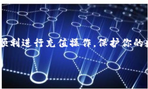 在本文中，我们将详细探讨如何将ImToken钱包中的数字资产充值到币安（Binance）平台。无论你是数字货币新手还是有经验的投资者，了解这一流程对于安全有效地管理你的资产都是至关重要的。以下是关于如何进行充值的清晰步骤和注意事项。

什么是ImToken？
ImToken是一款非常流行的数字货币钱包，支持多种加密货币的存储和管理。它提供了用户友好的界面，方便用户随时随地访问自己的资产，并支持直接在钱包内进行交易和兑换。ImToken在安全性以及易用性方面也得到了广泛的认可。

币安平台简介
币安是一家全球知名的加密货币交易平台，以其丰富的交易对和低廉的手续费受到广泛欢迎。用户可以在币安上进行多种类型的交易，包括现货交易、合约交易等，平台还提供了丰富的金融产品供用户选择。

将ImToken充值到币安的步骤
以下是将ImToken钱包中的数字资产充值到币安的详细步骤：

h41. 登录币安账户/h4
首先，你需要登录到你的币安账户。如果你还没有账户，请访问币安官网进行注册。在注册过程中，请务必确保你使用的是正确的电子邮箱地址，并设置强密码以保护你的账户安全。

h42. 找到充值页面/h4
登录后，点击首页顶部的“钱包”选项，然后选择“现货钱包”。在现货钱包页面中，你会看到“充值”按钮，点击它以进入充值页面。

h43. 选择充值的数字资产/h4
在充值页面，你需要选择你想要充值的数字资产。这可能是以太坊、比特币或者其他支持的加密货币。确保选择与你ImToken中资产相对应的币种。

h44. 获取充值地址/h4
选择完资产后，你将看到一个充值地址。这个地址是唯一的，用于识别你的充值。请注意，确保复制这个地址，且在转账之前仔细核对，确保没有任何错误。

h45. 打开ImToken钱包/h4
接下来，打开你的ImToken钱包，选择你要转出的数字资产，例如以太坊或者其他支持的币种。点击“发送”按钮以开始转账。

h46. 粘贴充值地址/h4
在ImToken中，输入你在币安获得的充值地址。请检查两遍，以确保地址无误。错误的地址可能导致资产丢失，风险非常高。

h47. 输入转账金额/h4
然后，输入你想要充值的金额。ImToken允许你设定不同的转账金额，确保你有足够的余额去支付手续费。

h48. 确认交易/h4
检查所有信息是否正确后，点击“确认”以完成转账。在确认之前，真心觉得仔细核对信息是非常有必要的，毕竟，一旦发出转账，你将无法追回。

h49. 等待充值到账/h4
转账完成后，你需要等待一定时间，通常情况下，资产会在几分钟到半小时之间到账。你可以在币安的“钱包”页面上查看到账状态。

常见问题与解答

h4问题1：为什么我的充值没有到账？/h4
如果你的充值没有及时到账，最有可能的是网络拥堵或者转账过程中出现了问题。你可以通过以下步骤进行排查：
ul
    li确认ImToken中转账记录是否显示为已完成。/li
    li检查币安的充值状态，确认是否显示有正在处理的交易。/li
    li在链上查询你的交易哈希，可以通过以太坊区块链浏览器来查找。/li
/ul
如果一切正常而依旧没有到账，你可以联系币安官方客服寻求帮助。

h4问题2：如何保证转账的安全性？/h4
转账过程中安全性至关重要，下面是一些建议来提高安全性：
ul
    li使用二次验证和强密码来保护你的币安账户。/li
    li在发送交易之前，确保你正在使用官方ImToken和币安的应用程序，避免钓鱼网站。/li
    li在进行转账前，考虑先进行小额试探性转账，确认安全后再进行大型交易。/li
/ul

总结
将ImToken钱包中的数字资产充值到币安虽然过程简单，但每一步都需谨慎。在加密货币管理中，安全性和准确性至关重要。希望通过这篇文章，能帮助你顺利进行充值操作，保护你的数字资产。对于每一位投资者来说，了解操作流程是至关重要的，而在过程中保持冷静和谨慎的态度，将有助于你在这个快速发展的行业中立于不败之地。 

如果你还有其他问题，欢迎随时询问，希望你在数字货币的投资道路上取得丰硕的成果！
