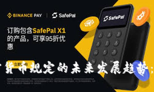 区块链加密货币规定的未来发展趋势：机遇与挑战