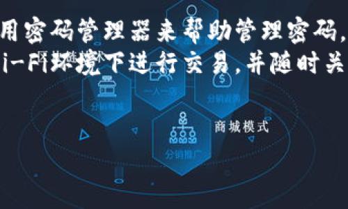 关于“imtoken被盗币怎么办”的话题，确实让很多用户感到忧虑，因为在当前的数字货币世界中，安全性是一个重大的问题。如果你或你身边的人不幸遭遇了这种情况，下面是一些可供参考的处理方案和建议。

1. 立即采取行动
首先，如果你发现imtoken钱包中的资产被盗，应该立刻采取行动。不要绝望，尽量保持冷静。
第一步是立即更改与钱包相关的所有重要账户的密码，尤其是邮箱和其他钱包，确保盗贼无法继续访问你的其他资产。
第二步，检查其他可能存在的交易历史，尤其是最近的转账记录，确认有哪些资金已经被转走以及转账的地址。

2. 了解被盗币的性质
不同类型的被盗情况，可能需要不同的处理方式。您可能会面临以下几种情况：
ul
    listrong黑客攻击：/strong如果你的imtoken钱包被黑客攻击，意味着有技术手段获取了你的私钥。/li
    listrong钓鱼攻击：/strong可能是你点击了不明链接，输入了你的钱包信息，导致了资产被盗。/li
    listrong社交工程：/strong可能是有人从你口中得知了你的助记词或私钥。/li
/ul

3. 寻求帮助
如果你被盗币，及时寻求社区或专业人士的帮助非常重要。一些讨论区和社交媒体平台上有很多经验丰富的用户和专家，他们可以提供有用的建议。
如果你的被盗币涉及到额外的法律问题，也可以考虑寻求法律指导，确认自己的权益。

4. 联系imtoken支持团队
不要忘记联系imtoken的官方支持团队。虽然他们不能直接帮你恢复丢失的资产，但是他们可能会提供一些关于安全性的建议或帮助。
在联系时，提供尽可能多的细节，包括盗币的时间、金额、交易地址等，以便他们能够更好地理解问题。

5. 加强安全意识
被盗的经历是非常不愉快的，然而这也提醒我们需要加强安全意识。以下是一些建议：
ul
    listrong使用二步验证：/strong尽可能开启二步验证，增加账户安全性。/li
    listrong保持软件更新：/strong确保你的imtoken钱包和手机操作系统属于最新版本，在使用任何第三方插件和服务前要格外小心。/li
    listrong备份私钥和助记词：/strong确保妥善保管，不要随意分享或存储在不安全的地方。/li
/ul

总结
被盗币是一件非常令人沮丧的事情，真心觉得用户在遇到这种情况时，不应该过于自责，而是应该及时采取措施，尽量减少损失，维护自己的权益。
在数字货币的世界里，安全性始终是我们需要关注的重点，也希望通过这次经历，能够给予大家一些警示和启示，让大家在未来的交易中更加小心谨慎。

可能相关问题
h41. 被盗之后能否追回资产？/h4
这是很多用户最关心的问题之一。实际上，虽然被盗后的资产追回是非常困难的，但并不代表是一种不可能的任务。首先，了解交易区块链的透明性，虽然交易信息是公开的，但因为大部分加密货币的匿名性，确定盗贼的身份通常是一个挑战。
不过，依然可以向相关平台报告损失，也可尝试联系交易所，通过法律手段追讨资产。甚至在一定的情况下，有可能通过监控交易所迁移资金的地址，找到一些线索。真心希望大家可以在这一过程保持乐观，同时也要意识到，预防是关键。

h42. 如何避免未来的被盗风险？/h4
预防是一切措施中最重要的。真心觉得，用户需要对此高度重视。首先，设置复杂且独一无二的密码，并使用密码管理器来帮助管理密码。其次，在不同的交易平台和钱包之间，不要使用相同的密码。
此外，开启二步验证（2FA）功能，并定期查看你的账户活动，保持警觉也是非常必要的。尽量避免在公共Wi-Fi环境下进行交易，并随时关注网络的最新安全动态，更新钱包和软件的安全功能，避免落入恶意软件的圈套。
总之，加强安全意识，从小事做起，才能有效降低被盗的风险。

希望以上内容能对你有所帮助，让你在数字货币的世界中更加安全地交易和管理资产！