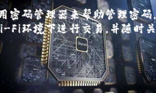 关于“imtoken被盗币怎么办”的话题，确实让很多用户感到忧虑，因为在当前的数字货币世界中，安全性是一个重大的问题。如果你或你身边的人不幸遭遇了这种情况，下面是一些可供参考的处理方案和建议。

1. 立即采取行动
首先，如果你发现imtoken钱包中的资产被盗，应该立刻采取行动。不要绝望，尽量保持冷静。
第一步是立即更改与钱包相关的所有重要账户的密码，尤其是邮箱和其他钱包，确保盗贼无法继续访问你的其他资产。
第二步，检查其他可能存在的交易历史，尤其是最近的转账记录，确认有哪些资金已经被转走以及转账的地址。

2. 了解被盗币的性质
不同类型的被盗情况，可能需要不同的处理方式。您可能会面临以下几种情况：
ul
    listrong黑客攻击：/strong如果你的imtoken钱包被黑客攻击，意味着有技术手段获取了你的私钥。/li
    listrong钓鱼攻击：/strong可能是你点击了不明链接，输入了你的钱包信息，导致了资产被盗。/li
    listrong社交工程：/strong可能是有人从你口中得知了你的助记词或私钥。/li
/ul

3. 寻求帮助
如果你被盗币，及时寻求社区或专业人士的帮助非常重要。一些讨论区和社交媒体平台上有很多经验丰富的用户和专家，他们可以提供有用的建议。
如果你的被盗币涉及到额外的法律问题，也可以考虑寻求法律指导，确认自己的权益。

4. 联系imtoken支持团队
不要忘记联系imtoken的官方支持团队。虽然他们不能直接帮你恢复丢失的资产，但是他们可能会提供一些关于安全性的建议或帮助。
在联系时，提供尽可能多的细节，包括盗币的时间、金额、交易地址等，以便他们能够更好地理解问题。

5. 加强安全意识
被盗的经历是非常不愉快的，然而这也提醒我们需要加强安全意识。以下是一些建议：
ul
    listrong使用二步验证：/strong尽可能开启二步验证，增加账户安全性。/li
    listrong保持软件更新：/strong确保你的imtoken钱包和手机操作系统属于最新版本，在使用任何第三方插件和服务前要格外小心。/li
    listrong备份私钥和助记词：/strong确保妥善保管，不要随意分享或存储在不安全的地方。/li
/ul

总结
被盗币是一件非常令人沮丧的事情，真心觉得用户在遇到这种情况时，不应该过于自责，而是应该及时采取措施，尽量减少损失，维护自己的权益。
在数字货币的世界里，安全性始终是我们需要关注的重点，也希望通过这次经历，能够给予大家一些警示和启示，让大家在未来的交易中更加小心谨慎。

可能相关问题
h41. 被盗之后能否追回资产？/h4
这是很多用户最关心的问题之一。实际上，虽然被盗后的资产追回是非常困难的，但并不代表是一种不可能的任务。首先，了解交易区块链的透明性，虽然交易信息是公开的，但因为大部分加密货币的匿名性，确定盗贼的身份通常是一个挑战。
不过，依然可以向相关平台报告损失，也可尝试联系交易所，通过法律手段追讨资产。甚至在一定的情况下，有可能通过监控交易所迁移资金的地址，找到一些线索。真心希望大家可以在这一过程保持乐观，同时也要意识到，预防是关键。

h42. 如何避免未来的被盗风险？/h4
预防是一切措施中最重要的。真心觉得，用户需要对此高度重视。首先，设置复杂且独一无二的密码，并使用密码管理器来帮助管理密码。其次，在不同的交易平台和钱包之间，不要使用相同的密码。
此外，开启二步验证（2FA）功能，并定期查看你的账户活动，保持警觉也是非常必要的。尽量避免在公共Wi-Fi环境下进行交易，并随时关注网络的最新安全动态，更新钱包和软件的安全功能，避免落入恶意软件的圈套。
总之，加强安全意识，从小事做起，才能有效降低被盗的风险。

希望以上内容能对你有所帮助，让你在数字货币的世界中更加安全地交易和管理资产！