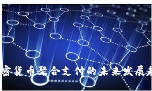 2025年加密货币聚合支付的未来发展趋势与机遇