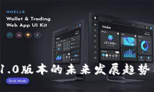 ImToken 1.0版本的未来发展趋势与潜力分析