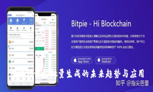 掌握助记词批量生成的未来趋势与应用