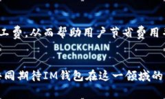   揭秘IM钱包矿工费价格的未来发展趋势 /  guanj