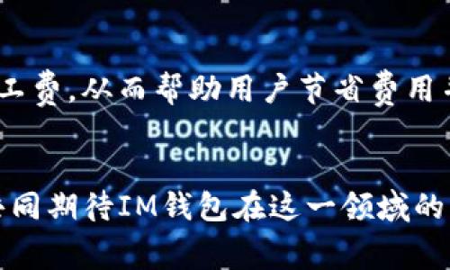   揭秘IM钱包矿工费价格的未来发展趋势 / 
 guanjianci IM钱包,矿工费,加密货币,区块链技术 /guanjianci 

引言
随着加密货币的日益普及，IM钱包作为一种实用的数字资产管理工具，其矿工费价格的变化引发了广大用户的关注。在这个快速变化的领域，矿工费不仅仅是一笔交易成本，更是影响着交易速度和用户体验的重要因素。本文将深入探讨IM钱包矿工费价格的当前状况、未来发展趋势以及影响因素，力求为用户提供全面的理解和直观的视角。

IM钱包概述
IM钱包是一款便捷的数字资产管理应用，用户可以通过它轻松存储、转账和交换各种加密货币。矿工费（又称交易费用）是用户在进行交易时必须支付给网络矿工的费用，用于激励矿工处理和验证交易。在IM钱包中，矿工费的设定对于交易的确认速度和成功率起到重要作用。因此，了解IM钱包的矿工费价格变动，是每一位加密货币用户的必修课。

目前IM钱包矿工费的现状
截至2023年，IM钱包的矿工费价格相对稳定，但也会受到市场波动和网络拥堵等因素的影响。在交易量较大的时间段（例如主流加密货币价格暴涨时），矿工费往往会随之上涨，因为矿工们会优先处理那些支付了更高手续费的交易。而在网络空闲时，矿工费则会降低，用户可以以更低的成本完成交易。

矿工费价格的影响因素
几个主要因素会影响IM钱包的矿工费价格，包括：
ul
    li网络拥堵程度：当区块链网络繁忙时，交易需要排队处理，导致矿工费上涨。/li
    li交易数量：如果交易数量激增，用户会对矿工费的竞价更加激烈，导致价格提高。/li
    li市场行情：加密货币市场的波动性也会影响矿工费，价格上涨时，用户倾向于迅速交易以锁定利润，从而增加矿工费的压力。/li
    li政策变化：各国对加密货币的监管政策变化或技术升级（例如比特币的曝光）也可能会直接影响矿工费的水平。/li
/ul

IM钱包矿工费未来的发展趋势
展望未来，IM钱包的矿工费价格将面临一系列重要的发展趋势：

h41. 技术创新带来的便利/h4
随着区块链技术的不断发展，许多新型的协议和技术，如闪电网络、侧链等，正在被提出来以提升交易速度和降低费用。IM钱包可能会根据这些新技术进行整合，从而实现更低的矿工费和更快的交易确认时间，用户将因此受益。

h42. 去中心化交易所的崛起/h4
去中心化交易所（DEX）的兴起可能会改变传统中介机构的交易模式，IM钱包作为数字资产存储工具，可能需要调整其矿工费结构，以适应去中心化交易的需求。在这种背景下，用户将拥有更为灵活的选择，同时也可能面临更大的市场竞争。

h43. 生态系统的演变/h4
IM钱包可能逐步加入更多的加密货币和服务，形成一个更加多元化的生态系统。在这个过程中，矿工费的设定和调整也将更加灵活，结合用户的实际需求和市场状况，以提供更为个性化的服务。

h44. 用户教育和意识提升/h4
在未来，随着用户对于加密货币和区块链知识的提升，越来越多的人将会重视计算矿工费的重要性。IM钱包可能会推出更多的指导和工具，帮助用户合理选择矿工费，以交易体验。

总结
IM钱包的矿工费价格并不是一个静态的数字，它随着市场动态、技术进步和用户需求不断变化。了解矿工费的构成、影响因素及未来趋势，能够帮助用户在进行交易时做出更明智的决策。我真心觉得，随着区块链技术的不断与创新，IM钱包的未来将是充满希望和潜力的。

可能相关问题

h41. 如何选择合适的矿工费？/h4
选择合适的矿工费并不仅仅是选择一个最低的数字，用户需要综合考虑交易的时效性与费用。通常情况下：
ul
    li快速交易：如果你希望尽快确认交易，可以选择高一些的矿工费，这样交易会更容易被矿工处理。/li
    li普通交易：在网络拥堵不严重的情况下，选择中等的矿工费通常能够在合理的时间内完成交易。/li
    li低优先级交易：如果时间并不紧迫，可以降低矿工费，等待更低的网络负载。/li
/ul
对于用户来说，了解当前网络情况和矿工费的市场价，可以更好地帮助他们作出投资决策。

h42. IM钱包是否会提供矿工费自动调整功能？/h4
这是一个很好的问题，随着技术的发展，IM钱包可能会根据网络状况和用户的交易需求，推出矿工费自动调整功能。这种功能将能够自动计算并推荐最优的矿工费，从而帮助用户节省费用并且同时确保交易的顺利完成。
真心觉得，如果IM钱包能够实现这样的功能，将会大幅提升用户体验，减少用户在选择矿工费时的困扰，也为IM钱包未来的广泛使用奠定了坚实的基础。

在这个快速发展的数字流通时代，矿工费的合理选择与未来发展不仅关乎着每位用户的切身利益，更承载着我们对未来加密货币市场的期待与希望。让我们共同期待IM钱包在这一领域的飞速进步与创新!