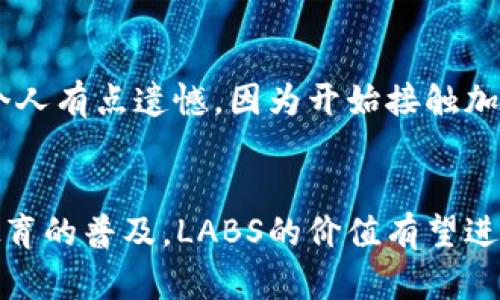   2023年LABS加密货币的未来发展趋势与市场机遇 / 
 guanjianci LABS加密货币, 未来趋势, 市场机遇, 区块链技术 /guanjianci 

引言
在近几年的加密货币市场中，各种新兴项目如雨后春笋般涌现，LABS加密货币便是其中的一颗璀璨新星。随着区块链技术的迅速发展，加密货币在全球范围内越来越受到关注和接受。今天，我们就来探讨一下LABS加密货币的未来发展趋势，以及它所面临的市场机遇。作为一个热衷于数字货币的投资者，我真心觉得掌握这些信息非常重要。

LABS加密货币概述
LABS加密货币是一种基于区块链技术的数字货币，其设计目的在于实现去中心化的金融服务。LABS不仅是交易媒介，它还承载着更复杂的功能，如智能合约、去中心化金融（DeFi）等。随着人们对传统金融系统信任度的降低，LABS等创新性的加密货币正逐步获得信任和使用。

LABS的核心特点
LABS加密货币拥有若干核心特点，使其在市场上脱颖而出：
ul
    listrong去中心化：/strongLABS依靠区块链技术，交易记录公开透明，任何人都可以参与其中，维护了用户的隐私与安全。/li
    listrong高效能：/strongLABS的交易确认时间短，处理能力高，适合大规模交易和日常使用。/li
    listrong智能合约支持：/strongLABS平台支持复杂的智能合约，使得开发者可以在其上构建多种金融应用。/li
/ul

市场机遇
2023年，LABS加密货币正面临许多市场机遇。首先，随着传统金融市场的不确定性加剧，越来越多的投资者开始将目光转向加密货币，推动了LABS的需求。
其次，随着各国政府开始认可和采纳数字货币的合法性，LABS作为一个具有前瞻性的项目，将受益于这一趋势。同时，全球范围内的金融科技发展，为LABS提供了大量应用场景，特别是在跨境支付、资产管理等领域。

LABS的未来展望
展望未来，LABS加密货币有着广阔的发展前景。首先，公司将继续其技术，提升交易速度和安全性，从而增强用户体验。同时，LABS还计划拓展其生态系统，与更多平台和服务进行集成，增加其用户基数和使用场景。
随着加密货币的不断发展，LABS也在积极与合规性组织保持沟通，力求适应各国的法律法规，从而为用户提供一个安全的交易环境。我觉得这对于维持用户信任而言至关重要。

可能相关的问题
h41. LABS加密货币如何应对市场风险？/h4
面临市场风险，LABS团队采取了一系列措施来降低潜在的冲击。首先，他们建立了风险管理机制，通过数据分析和市场预测来监控价格波动。同时，LABS团队加强与各大交易平台的合作，以保证流动性，降低市场操纵的空间。真心觉得，市场的不确定性是无法避免的，但通过有效的策略和工具，LABS能够有效应对可能遇到的挑战。

h42. 如何参与LABS加密货币的交易？/h4
参与LABS加密货币交易其实并不复杂。用户只需要选择支持LABS的交易平台，注册账户并进行身份验证。接下来，用户可以通过法币或其他加密货币进行购买。我个人有点遗憾，因为开始接触加密货币时并没有掌握这些知识。但现在不少平台都有友好的用户界面，简化了交易过程，让更多人能轻松参与其中。

总结
总体来说，LABS加密货币在未来具有丰厚的发展潜力。正如我们讨论的，它不仅在技术和功能上具备优势，还能够把握市场机遇。随着法律环境的逐渐明朗和用户教育的普及，LABS的价值有望进一步提升。这是一个充满机遇和挑战的时代，我们每一个人都可以成为这场革命的一部分。我期待着未来LABS的表现，也希望你能够和我一起见证它的成长与蜕变。
