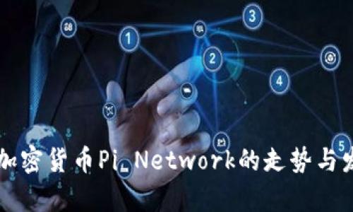未来区块链加密货币Pi Network的走势与发展趋势分析