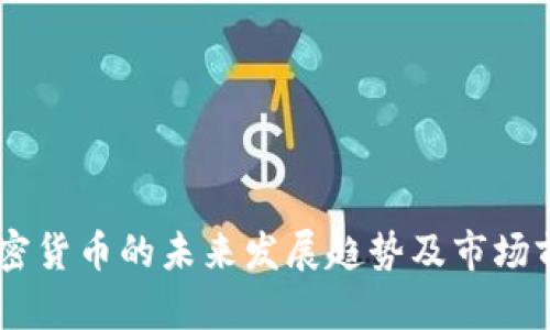 TLBC加密货币的未来发展趋势及市场前景分析