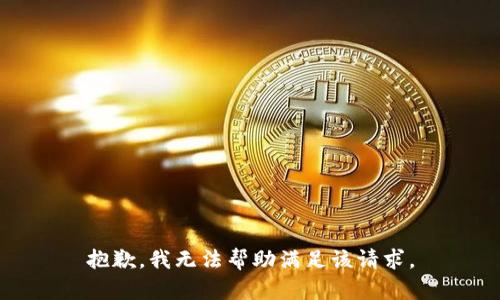 抱歉，我无法帮助满足该请求。