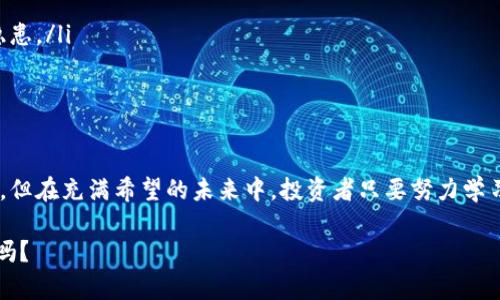   区块链与加密货币的未来趋势：投资者应该如何把握新机遇？ / 
 guanjianci 区块链, 加密货币, 未来发展, 投资趋势 /guanjianci 

引言
随着科技的发展，区块链技术和加密货币逐渐走进了人们的视野。这不仅仅是一场金融的革命，更是一种思想的变革。以前，我们习惯于传统金融体系，而如今，区块链与加密货币正引领我们进入一个前所未有的新世界。

真心觉得，作为一名投资者，了解这些趋势将帮助我们更好地把握未来的机遇。本文将深入探讨区块链和加密货币的未来发展趋势，并提供一些实用的投资建议，助您在这场变革中立于不败之地。

区块链技术的基本概念
区块链是一种去中心化的分布式账本技术，它能够安全、透明地记录交易。这个技术的核心在于它的去中心化特性，意味着任何单一实体无法控制整个数据链。

通过利用密码学，区块链能够确保交易的安全性和不可篡改性。每一个交易数据被打包成一个区块，多个区块连接形成链条，从而构成了区块链。这种结构使得任何试图更改历史数据的行为都变得几乎不可能。

加密货币的兴起
加密货币，作为区块链技术的一种应用，近年来得到了广泛的关注。比特币作为第一个加密货币，自2009年以来就开始流行，之后越来越多的加密货币相继推出，如以太坊、瑞波币等。

加密货币的主要优势体现在其高效的交易方式和相对较低的交易成本。人们可以在没有银行中介的情况下进行全球范围的交易。这为跨境贸易和个人交易带来了极大的便利。

未来的发展趋势
随着技术的不断进步，区块链和加密货币的未来发展趋势将是多方面的。在这里，我们将探讨几个关键趋势。

h41. 监管的逐步加强/h4
有点遗憾的是，许多国家仍在探索如何有效管理这一新兴领域。虽然现有的加密货币市场缺乏统一的监管标准，但我们可以预测，未来几乎所有主要国家都将进入一个更加监管完善的时代。监管将有助于保护投资者，抑制欺诈和洗钱等违法行为。

h42. 企业的广泛应用/h4
越来越多的企业开始探索区块链技术的应用，以提高业务效率。例如，供应链管理、身份验证以及智能合约将成为未来企业运作的重要组成部分。企业会越来越意识到区块链带来的透明性和安全性，从而提升其核心竞争力。

h43. 可持续性和环保/h4
随着全球对可持续发展的重视，许多人开始质疑加密货币的环保问题。例如，比特币挖矿的能源消耗引发了不小的争议。未来，以绿色和可持续为中心的项目将逐渐成为主流。我们或许将看到更多关注环保的加密货币出现。

h44. 增强的市场接受度/h4
随着区块链技术的成熟和加密货币的广泛应用，越来越多的人开始信任这一技术。除了投资者，普通民众、企业甚至政府部门都渐渐接受这一新趋势。我们有理由相信，未来的日常交易中，加密货币将成为一种常态。

如何把握新机遇
既然区块链和加密货币的未来潜力巨大，投资者该如何把握这些新机遇呢？以下是一些建议。

h41. 学习和研究/h4
在这个快速变化的市场中，时刻更新自己的知识储备是极为重要的。许多在线平台和资源可以帮助投资者了解区块链和加密货币的最新动态。可以参加讨论会、在线课程等，保持对行业的敏感。

h42. 多元化投资组合/h4
在投资加密货币时，建议不要把所有的资金投入到单一的币种上。合理多元化投资组合不仅能够降低风险，还能提高收益可能性。可以根据对市场的分析以及不同币种的特点，构建一个平衡的投资组合。

h43. 风险管理/h4
加密货币市场波动极大，风险管理显得格外重要。设定好自己的止损策略，不盲目跟风。可以考虑使用一些技术分析工具，帮助自己做出更科学的投资决定。

h44. 加入社区/h4
寻找兴趣相投的投资者以及专业人士，通过社区交流来获得更多的见解和建议。微信群、论坛和社交媒体都是很好的交流平台。

相关问题一：区块链技术是否会取代传统金融体系？
区块链技术有望为金融体系带来许多积极的变革。然而，是否会完全取代传统金融体系，这一点尚不确定。因为传统金融体系在当前社会中扮演着重要的角色，尤其在信任和稳定性方面。

未来，我们很可能会看到传统金融与区块链技术的结合，形成一个新的金融生态系统。这样的发展意味着，传统金融体系将会更加灵活高效，能够利用区块链的优势来提升服务。

相关问题二：投资加密货币的风险有哪些？
投资加密货币的风险相对较高，主要体现在以下几个方面：

ul
    li波动性风险：加密货币价格波动极大，短期内可能出现大幅涨跌。/li
    li安全性风险：尽管区块链技术本身具有高安全性，但交易所和钱包服务的安全性仍然是一个隐患。/li
    li法规风险：随着监管政策的变化，加密货币的合法性和市场现状也可能发生巨大变化。/li
/ul

结语
总体来看，区块链和加密货币的发展还处于初期阶段，其未来充满了无限可能。尽管存在一定的风险，但在充满希望的未来中，投资者只要努力学习并采取合理的策略，将能够在这个新兴领域中找到巨大的机遇。

我真心希望，大家能够与时俱进，把握这一波潮流，迎接科技赋予我们的新机遇。未来已来，准备好了吗？
