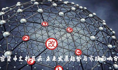 加密货币支持巨头：未来发展趋势与市场影响分析