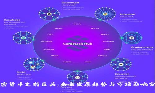 加密货币支持巨头：未来发展趋势与市场影响分析