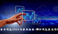 数字货币钱包2024年最新趋势：哪种钱包最值得选