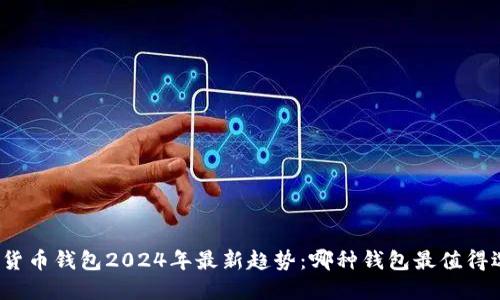 数字货币钱包2024年最新趋势：哪种钱包最值得选择？