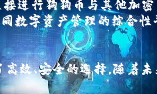   狗狗钱包iOS：未来数字货币管理的趋势与发展 / 
 guanjianci 狗狗钱包, iOS, 数字货币, 钱包应用 /guanjianci 

一、狗狗钱包iOS简介
随着数字货币的崛起，越来越多的人开始关注如何安全高效地管理他们的虚拟资产。在这一趋势下，狗狗钱包（Dogecoin Wallet）作为一款专门为狗狗币（Dogecoin）设计的钱包应用，迎来了广泛的关注。特别是在iOS平台上，它以用户友好的界面和安全性备受好评。狗狗币作为一种流行的加密货币，不仅仅是“表情包的代币”，更是许多人投资、交易和日常转账的选择。

二、狗狗钱包iOS的主要功能
狗狗钱包在iOS上的应用功能涵盖了传统钱包的基本操作，同时也融入了现代数字货币的创新功能。用户可以通过它进行转账、收款、查看交易历史等操作，而这些操作的界面直观易懂，大大降低了进入数字货币领域的门槛。
对于许多新手用户而言，狗狗钱包提供了简单的注册流程，用户只需输入邮箱和设置密码，就能完成账户创建。随后，用户可以轻松地向钱包中充值狗狗币，也可以随时提取或转账。此外，狗狗钱包倍受用户喜爱的一项功能是其实时的市场价格显示，让用户能够随时把握狗狗币的价值变化，做到心中有数。

三、未来发展趋势
在数字货币的世界里，技术变化日新月异。随着区块链技术的不断成熟，未来狗狗钱包iOS版本无疑会迎来更多的发展机会和功能扩展。例如，支持更多种类的加密资产、增强安全性，甚至是与其他金融应用和服务的集成，都在未来的发展蓝图中。
增强用户安全性是未来钱包发展的重中之重。技术的进步意味着黑客攻击和诈骗手法的演变，因此，狗狗钱包可能会采用更先进的加密技术，如多重签名和生物识别技术，以确保用户资产安全。

四、为何选择狗狗钱包
我真心觉得，选择狗狗钱包iOS版不仅仅是因为它优越的功能，更是因为它为普通用户提供了一个简单、有效、安全的数字货币管理方案。在这样一个瞬息万变的行业中，狗狗钱包以其稳定性和用户友好的体验赢得了大量用户的信任。即使是对于没有太多加密货币经验的人来说，也能够通过简单的操作上手，逐渐走入这个崭新的数字资产世界。

五、常见问题解答
问题一：狗狗钱包如何确保用户的资产安全？
有点遗憾的是，许多人在使用数字钱包时往往会忽略安全性的问题。狗狗钱包在这方面采取了多种措施以确保用户资产安全。首先，狗狗钱包使用了先进的加密技术，这将用户的私钥和敏感信息加密存储，避免了黑客的攻击。此外，狗狗钱包还符合业界最佳安全实践，定期进行安全审核和漏洞扫描。
更令人满意的是，狗狗钱包还提供了双重认证功能。一旦启用，这一功能会在用户每次登录或进行重要交易时，要求用户通过额外的方式进行身份验证。这样的设计无疑进一步提升了用户账户的安全性。

问题二：狗狗钱包将来会增加哪些新功能？
未来的狗狗钱包iOS版本将可能增加多种新功能，以方便用户的使用。比如，用户非常期待的去中心化交易所（DEX）功能就很有可能会被加入。这意味着，用户能在钱包内直接进行狗狗币与其他加密货币之间的交换，而不需要转账到其他交易平台。
此外，面对NFT和DeFi的兴起，狗狗钱包也可能会开辟相关功能，支持用户在钱包内管理他们的NFT资产或参与DeFi项目。这样的扩展将会让狗狗钱包成为一个真正涵盖不同数字资产管理的综合性平台。

总结
总的来说，狗狗钱包iOS作为数字货币管理的先锋，凭借其独特的优势和未雨绸缪的眼光走在了时代前沿。无论是对于新手用户，还是经验丰富的投资者，它都为他们提供了高效、安全的选择。随着未来市场的发展，我有点期待狗狗钱包能带给我们更创新、更便捷的体验，而我们每一个用户也将在这波数字货币浪潮中，找到自己的位置。