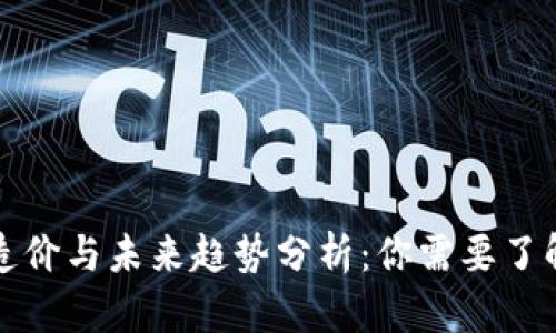 加密货币的造价与未来趋势分析：你需要了解的核心因素