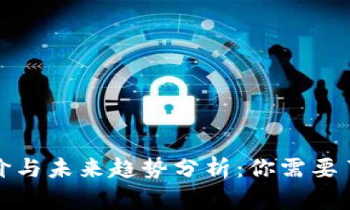 加密货币的造价与未来趋势分析：你需要了解的核心因素