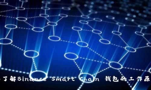 : BSC钱包：深入了解Binance Smart Chain 钱包的工作原理及其未来趋势