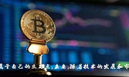 jiaoti加密货币对冲套利的未来发展趋势解析/jiaoti
加密货币, 对冲套利, 投资趋势, 交易策略/guanjianci

引言
在快速发展的金融科技领域，加密货币因其高波动性和潜在的高收益吸引了大量投资者的目光。在这一背景下，加密货币对冲套利作为一种投资策略，逐渐被人们所重视。那么，加密货币对冲套利究竟是什么？其未来发展趋势又将如何？在这篇文章中，我们将深入探讨这个话题。

什么是加密货币对冲套利？
对冲套利是一种利用价格差异进行交易的策略，旨在通过同时在不同市场或交易所进行买卖，降低投资风险并获取利润。加密货币对冲套利则特指在多个加密货币市场中利用价格波动进行投资的一种方式。例如，投资者可能会发现比特币在不同交易所的价格不一致，他们便可以在价格较低的交易所买入，同时在价格较高的交易所卖出，差价即为投资者的利润。

对冲套利的基本原理
对冲套利的核心在于价格的归一化。理论上，市场应该是有效的，任何资产在不同交易所的价格应该保持一致。然而，现实中由于流动性、交易费用以及市场条件等因素的影响，加密货币在不同平台上的价格往往会存在一定的差异。投资者利用这些差异进行交易，从而实现对冲和获利。

当前加密货币对冲套利的现状
目前，加密货币市场竞争激烈，各种数字资产和交易平台如雨后春笋般涌现。在这样的环境中，对冲套利的机会更多，但也伴随着风险的增加。虽然理论上，寻找和捕捉套利机会似乎简单，但在实际操作中，需要综合考虑交易速度、手续费、市场波动等因素。

加密货币对冲套利的技术发展
在技术上，随着算法交易和高频交易的普及，加密货币对冲套利的实现变得更加高效。使用算法可以确保快速识别价格差，通过程序化交易实现瞬时套利。同时，区块链技术本身的透明性也提升了市场的效率，使得信息的不对称性逐渐减少。

未来发展趋势
展望未来，加密货币对冲套利的趋势将可能受到多方面因素的影响。
ul
    li技术的不断进步：随着区块链和金融科技的不断进步，加密货币对冲套利的技术壁垒将逐渐降低，更多投资者能够利用这一策略。/li
    li监管政策的完善：随着越来越多国家制定加密货币相关的法律法规，市场的规范化将促进套利机会的成熟。/li
    li市场的逐步稳定：虽然加密货币市场波动依旧，但在市场逐步成熟的过程中，套利机会也会变得更为稀缺。/li
    li大数据和AI的应用：未来，人工智能和大数据技术将帮助交易者更有效地分析市场，挖掘潜在的套利机会。/li
/ul

潜在的风险和挑战
尽管加密货币对冲套利有很多机会，但投资者也面临着诸多风险和挑战。
ul
    li市场波动性：加密货币市场的波动性远高于传统市场，价格风险不可忽视。/li
    li交易费用：不同平台的交易手续费、转账费用等都会吃掉一部分利润。/li
    li流动性问题：一些小型交易所可能面临流动性不足的问题，影响买卖的执行效率。/li
    li法律和监管环境：加密货币的合法性在不同国家和地区各不相同，不可避免地影响到交易的自由度和安全性。/li
/ul

可能的相关问题
h41. 如何选择合适的交易平台进行对冲套利？/h4
选择合适的交易平台是实施成功对冲套利的关键。首先，投资者需要考虑交易所的信誉和安全性，确保资金的安全。其次，交易所的交易费用和提现费用也是重要的考量因素，因为这些费用直接会影响到套利的收益。此外，交易所的流动性和用户体验如何也是影响选择的重要因素。

h42. 如何降低加密货币对冲套利的风险？/h4
虽然加密货币对冲套利具有高收益的潜力，但管理风险同样重要。为了降低风险，投资者可以采取以下策略：
ul
    li分散投资：不要把所有资金集中在一个交易平台或资产上，以分散风险。/li
    li设置止损点：在交易策略中设置止损点，可以有效控制损失。/li
    li保持对市场动态的关注：时刻关注市场趋势和媒体报道，及时调整交易策略。/li
    li制定合理的交易计划：设定明确的目标和策略，保持理性交易，避免情绪化决定。/li
/ul

总结
加密货币对冲套利作为一种新兴的投资策略，拥有巨大的潜力与机会。尽管市场的不确定性和风险不容忽视，但通过正确的知识和策略，投资者可以在这片市场中找到属于自己的立足点。未来，随着技术的发展和市场的成熟，加密货币对冲套利必将呈现出更加丰富多彩的面貌。真心希望这份分析能够帮助到每一位对此感兴趣的读者，理智投资，共同迎接加密货币市场的美好未来。