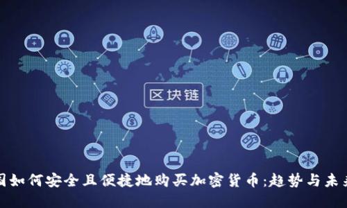 在美国如何安全且便捷地购买加密货币：趋势与未来发展
