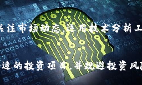   2024年ImToken行情走势：未来发展趋势与分析 / 
 guanjianci ImToken, 区块链, 数字资产, 行情分析 /guanjianci 

引言
在如今这个数字化飞速发展的时代，越来越多的投资者开始关注加密货币市场，而ImToken作为一款广受欢迎的钱包应用，其行情也成为了许多人关注的焦点。真心觉得，了解ImToken的行情不仅仅是把握投资机会，更是对整个区块链市场的发展趋势的深入理解。本文将带你一同深入分析2024年ImToken行情的走势与未来发展趋势。

ImToken的基本概念
首先，我们有必要了解ImToken的基本概念。ImToken是一个基于区块链技术的数字资产钱包，支持多个主流公链和Token的管理。自2016年成立以来，ImToken凭借其友好的用户界面和强大的安全性，迅速在全球范围内积累了大量用户。真的很高兴看到这样的钱包能够帮助越来越多的人进入区块链的世界。

2024年市场环境分析
随着2024年的到来，全球经济和区块链市场都经历着巨大的变化。从政策监管到技术进步，再到用户接受度的提高，这些因素都将影响ImToken的行情走向。
首先，政策方面，各国政府对加密货币的监管政策逐渐趋于严格，但也在试图创造一个相对公平的交易环境。这种政策变化可能会导致短期内行情波动较大，但从长期来看，规范化的市场反而能给投资者带来更多信心。
接着，技术进步是另一个不能忽视的因素。随着区块链技术的不断发展，比如底层公链的升级和侧链的应用，ImToken的性能也在不断提升。这样的技术进步将进一步增强用户体验，使得越来越多的人愿意使用ImToken进行资产管理。
最后，用户接受度的提升也将直接影响ImToken的行情。随着更多的人了解区块链技术以及其带来的投资机遇，数字资产的市场需求在不断上升。这不仅为ImToken的成长提供了土壤，更为整个加密货币市场的繁荣打下了基础。

ImToken行情走势分析
那我们如何才能看懂ImToken的行情呢？这里有几个关键因素需关注：
h41. 市场趋势/h4
市场的整体趋势对ImToken的行情产生着重要影响。在熊市，投资者的风险意识提高，导致数字资产价格普遍下跌；而在牛市，更多的人涌入市场追求利润，从而推动价格上涨。我们需要时刻关注市场的动向，利用各类财经媒体、社交网络获取最新的信息。
h42. 交易量/h4
交易量是行情的重要指标之一，一定程度上反映了市场的活跃度和投资者的情绪。当ImToken的交易量急剧上升时，通常意味着有大量资金进场，行情可能会迎来反弹；相反，交易量萎缩可能预示着市场情绪的低迷。
h43. 重要新闻事件/h4
时刻关注行业内的重要新闻也是至关重要的，比如项目方的更新、合作伙伴的增加、技术难题的解决等。真心觉得，这类消息总能在短时间内引起市场的剧变，所以我们需要保持敏感，及时获取资讯，判断行情走势。

ImToken行情的未来发展趋势
展望2024年，ImToken的行情会受到多种因素的影响。首先，市场的整体回暖是比较乐观的预期。在经过去年市场的剧烈波动后，越来越多的投资者开始适应市场的节奏，开始逐步增加对ImToken及其他数字资产的投资。
其次，随着DeFi和NFT的热潮方兴未艾，ImToken也可能会在这些领域有所作为。未来的发展中，如果ImToken能够抓住这一趋势，推出相应的功能或合作项目，那么其市场行情无疑会迎来新一轮的增长。
最后，国际市场的开放程度也将影响ImToken的行情。随着全球各国对数字资产的认识加深，越来越多的投资者将目光投向国际市场。ImToken在这方面的布局与策略，将是决定其行情的重要因素。

相关问题分析
h4问题一：ImToken应该如何选择投资项目？/h4
有点遗憾的是，许多新手投资者在选择项目时容易受到市场情绪的影响，盲目跟风。我们应该理性分析项目，结合行业背景、团队实力、产品的独特性和市场需求等进行综合评估。真心觉得，选择一些有创新能力与科技支持的项目将会有更好的投资回报。

h4问题二：如何规避ImToken投资的风险？/h4
投资数字资产总是伴随着风险，但我们可以通过有效的方法进行风险管理。首先，分散投资是重要的一环，避免将所有资金投入到单一项目中。其次，及时关注市场动态，运用技术分析工具和趋势预判，尽可能增强对行情的把握。最后，设定合理的止损与止盈策略，也能帮助我们有效规避风险。

总结
通过对2024年ImToken行情的分析，我们可以更加清晰地把握这个数字资产市场的脉动。期待通过本篇文章，你能更深入地了解ImToken的走势、选择合适的投资项目，并规避投资风险。希望在未来的行情中，大家能有所收获，与ImToken一同成长！